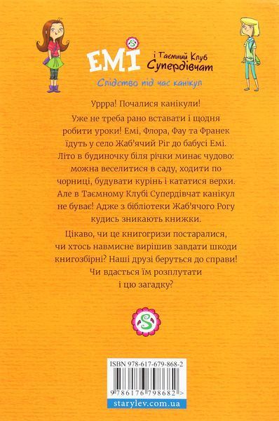Емі і Таємний Клуб Супердівчат. Том 4. Слідство під час канікул &mdash; Агнєшка Мєлех (дитячий детектив про дружбу та пригоди) 148758 фото