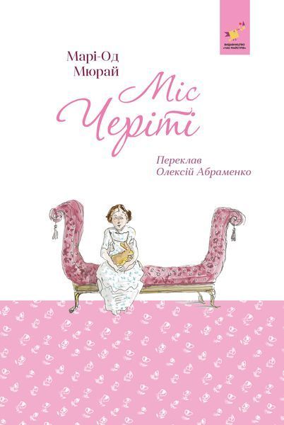 Міс Черіті - Марі-Од Мюрай | бестселер для підлітків | Час Майстрів  11000566 фото