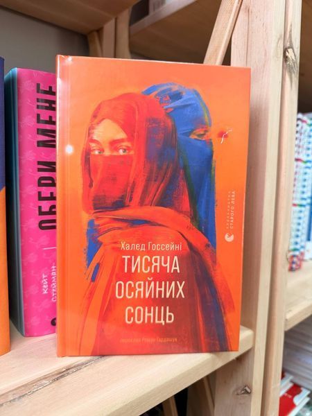 Тисяча осяйних сонць &mdash; Халеда Госсейні (маніфест жіночої незламності) 9789664484852 фото