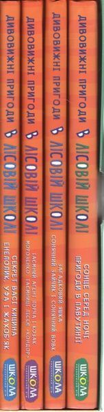 Подарунковий комплект з чотирьох книг. Дивовижні пригоди в лісовій школі - Всеволод Нестайко 9789664291665 фото