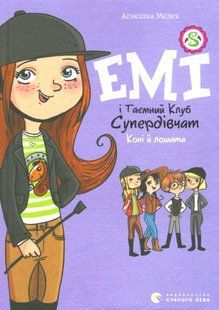 Книга Емі і Таємний Клуб Супердівчат. Книга 5. Коні й лошата &mdash; Агнєшка Мєлех 148757 фото