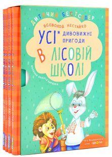 Подарунковий комплект з чотирьох книг. Дивовижні пригоди в лісовій школі - Всеволод Нестайко 9789664291665 фото