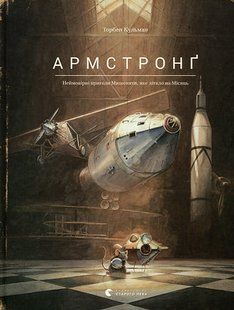Армстронґ. Неймовірні пригоди Мишеняти, яке літало на Місяць. Книга 2. Торбен Кульман 9786176793823 фото