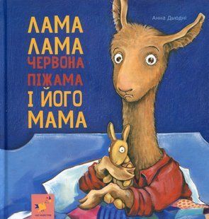 Лама Лама червона піжама і його мама - Анна Дьюдні 9786178253875 фото