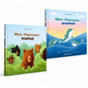 Комплект книг &laquo;Місія Порятунок&raquo;: Дельфіни та Ведмеді &mdash; Євгенія Завалій (2 книги) 92264066 фото