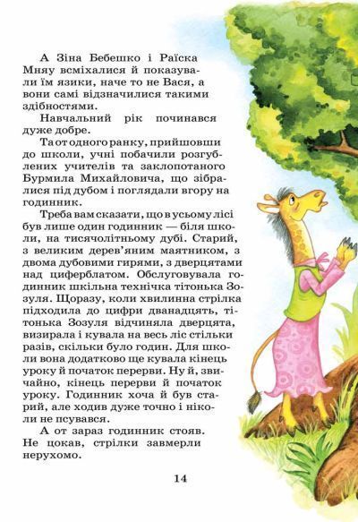 Подарунковий комплект з чотирьох книг. Дивовижні пригоди в лісовій школі - Всеволод Нестайко 9789664291665 фото