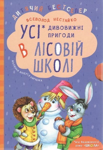 Подарунковий комплект з чотирьох книг. Дивовижні пригоди в лісовій школі - Всеволод Нестайко 9789664291665 фото