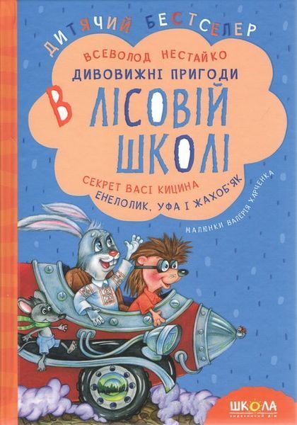 Подарунковий комплект з чотирьох книг. Дивовижні пригоди в лісовій школі - Всеволод Нестайко 9789664291665 фото