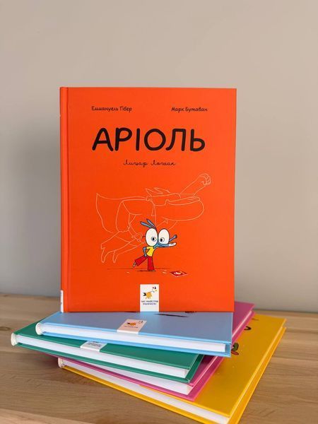 Комплект коміксів 5 книг &laquo;Аріоль&raquo; - Еммануеля Ґібера 263361952 фото
