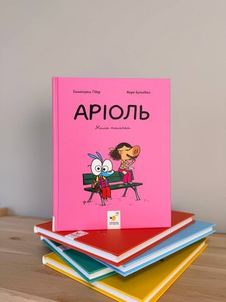 Комплект коміксів 5 книг &laquo;Аріоль&raquo; - Еммануеля Ґібера 263361952 фото