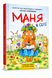 Маня в селі - Наталія Герасименко (комікс)  9786178253455 фото 1
