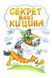 Подарунковий комплект з чотирьох книг. Дивовижні пригоди в лісовій школі - Всеволод Нестайко 9789664291665 фото 8