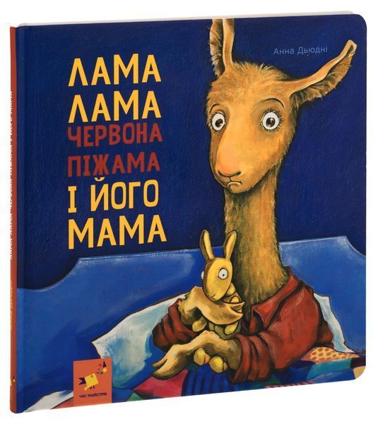 Лама Лама червона піжама і його мама - Анна Дьюдні 9786178253875 фото