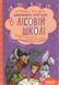 Подарунковий комплект з чотирьох книг. Дивовижні пригоди в лісовій школі - Всеволод Нестайко 9789664291665 фото 5