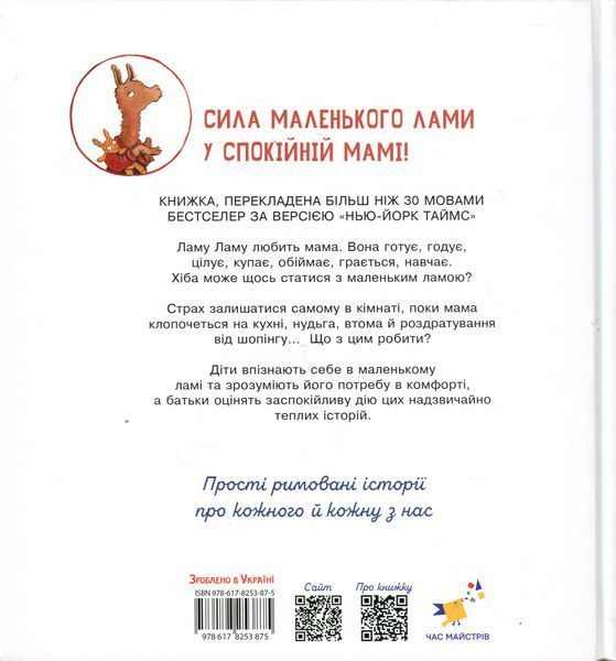 Лама Лама червона піжама і його мама - Анна Дьюдні 9786178253875 фото