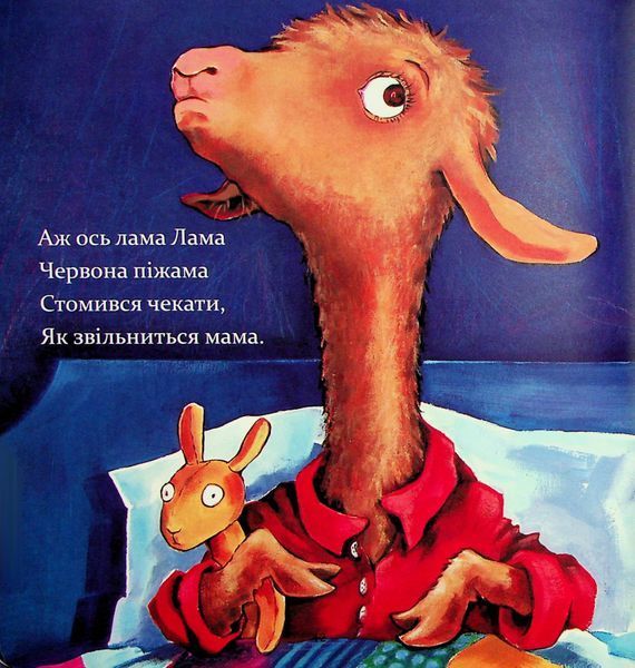 Лама Лама червона піжама і його мама - Анна Дьюдні 9786178253875 фото