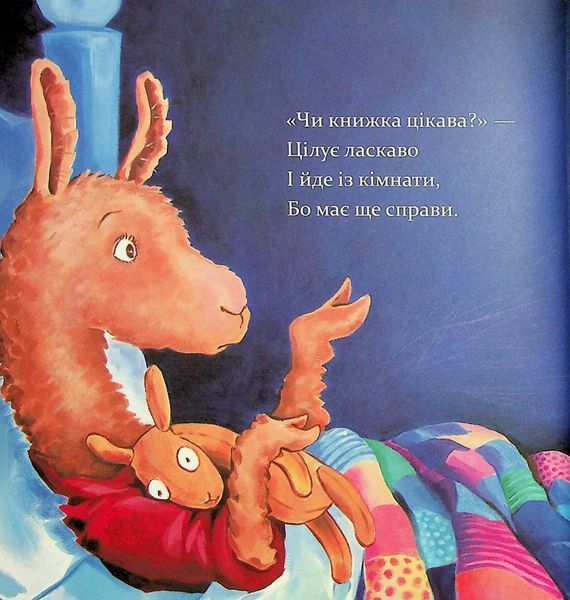 Лама Лама червона піжама і його мама - Анна Дьюдні 9786178253875 фото
