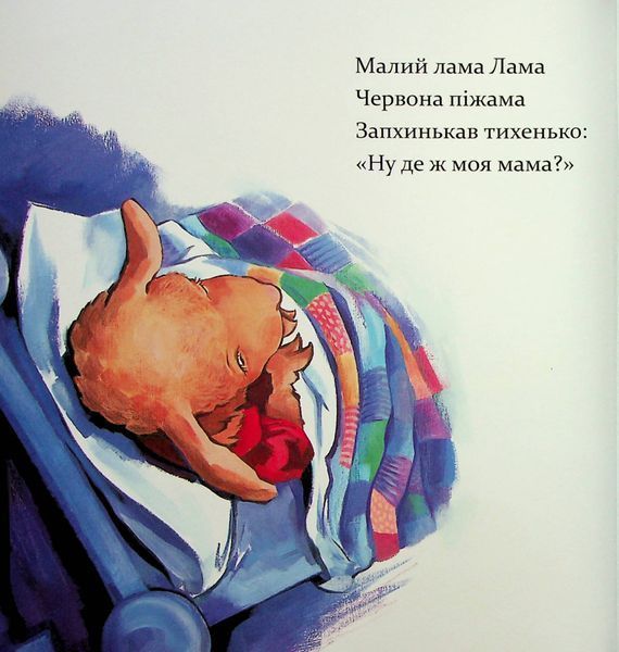 Лама Лама червона піжама і його мама - Анна Дьюдні 9786178253875 фото