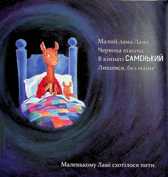 Лама Лама червона піжама і його мама - Анна Дьюдні 9786178253875 фото