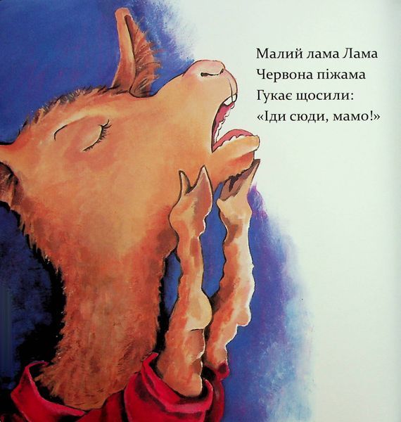 Лама Лама червона піжама і його мама - Анна Дьюдні 9786178253875 фото