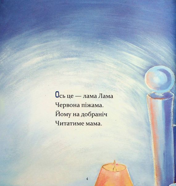 Лама Лама червона піжама і його мама - Анна Дьюдні 9786178253875 фото