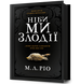 Книга Ніби ми злодії. М.Л. Ріо. 2206455256 фото 1